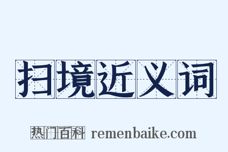 扫境近义词是什么意思的图片